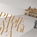 «Оперные театры мира» на телеканале «Россия К»