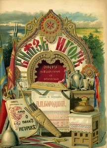 Шмуцтитул первого издания оперы А. Бородина «Князь Игорь» (1888)