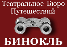 Театральное бюро путешествий «Бинокль»