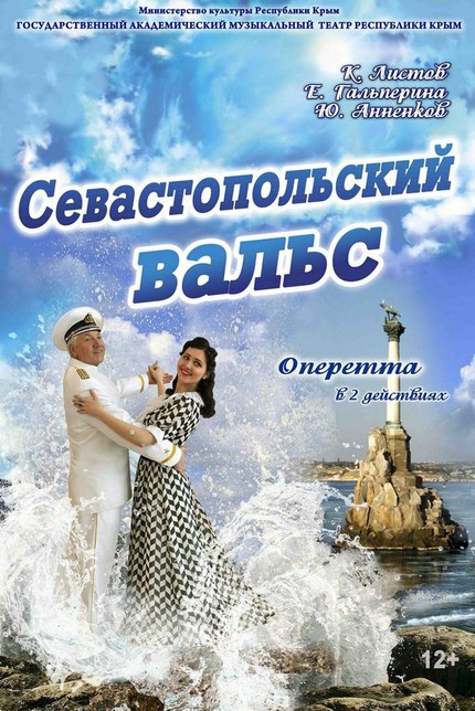 Оперетта Листова «Севастопольский вальс» / Sevastopol waltz