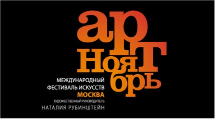 Международный фестиваль искусств «Арт-ноябрь» / The International Festival of Arts «Art-November»