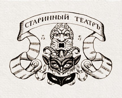 Эмблема Старинного театра. И. Я. Билибин, 1907 г.