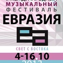 Музыкальный фестиваль «Евразия»