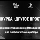Объявлены результаты Всероссийского конкурса композиторов
