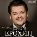 Николай Ерохин выступит в Кремле