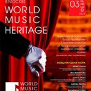 В Москве прошёл вокальный конкурс-фестиваль «World Music Heritage»