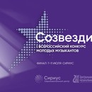 Всероссийский конкурс молодых музыкантов «Созвездие» пройдёт в Сочи