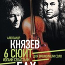 Александр Князев исполнит шесть виолончельных сюит Баха