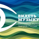 Пятый фестиваль музыкальных театров «Видеть музыку»