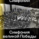 К 80-летию первого исполнения «Ленинградской» симфонии