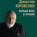 Династия Юровских: Больше века в музыке