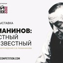 Онлайн-выставка «Рахманинов: известный и неизвестный»