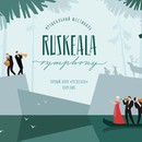 Фестиваль Ruskeala Symphony пройдёт в Карелии