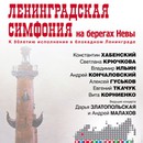 Ленинградская симфония на берегах Невы