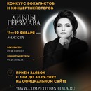 Продолжается прием заявок на Международный конкурс вокалистов и концертмейстеров Хиблы Герзмава