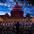 Русский «Реквием» Верди