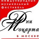 Фестиваль «Дни Моцарта в Москве»