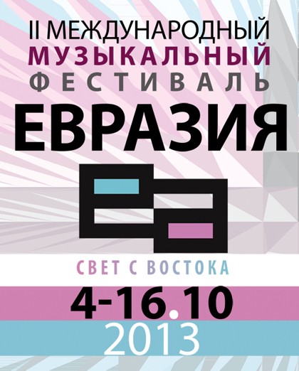 Музыкальный фестиваль «Евразия»