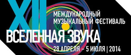 Международный музыкальный фестиваль «ВСЕЛЕННАЯ ЗВУКА»