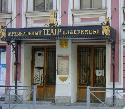 Музыкальный театр «Зазеркалье»
