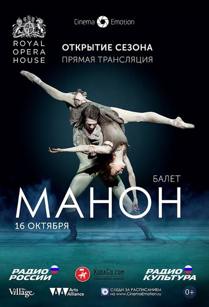 Трансляция балета «Манон»