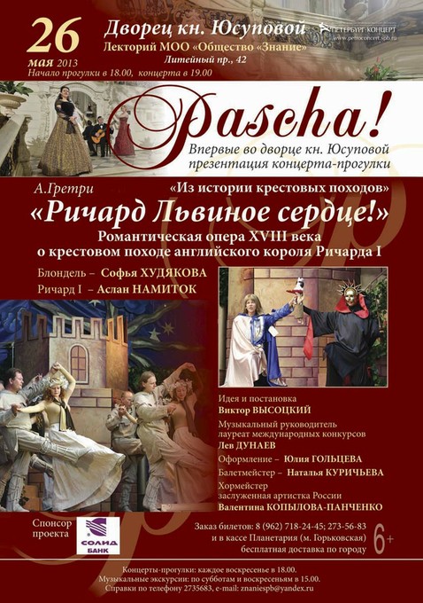 Опера «Ричард Львиное сердце» в Петербурге