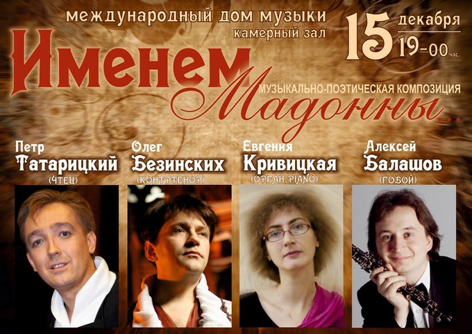 Концерт-спектакль «Именем мадонны»