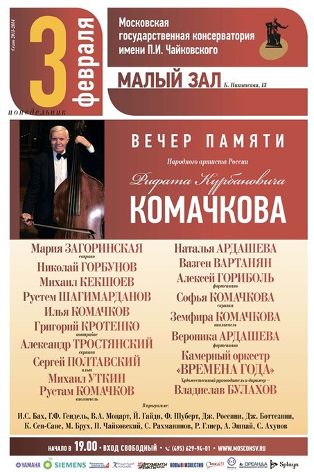 Вечер памяти Рифата Комачкова