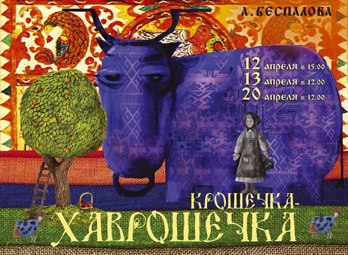 «Крошечка-Хаврошечка» в «Зазеркалье»