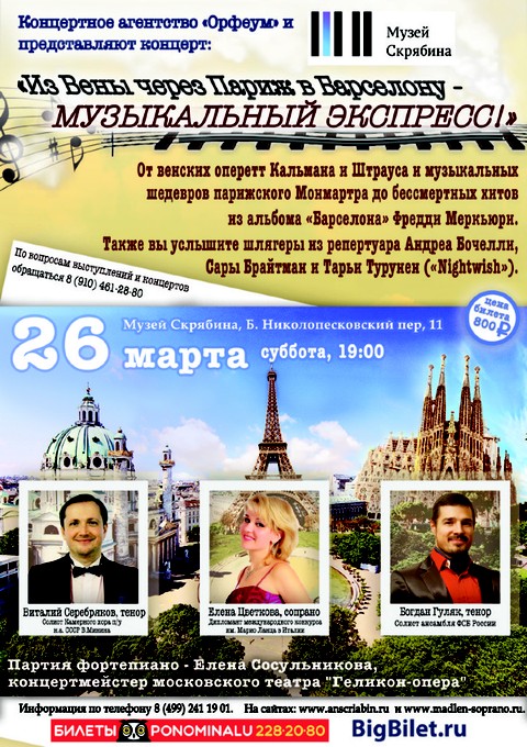 Музыкальный экспресс: из Вены через Париж в Барселону