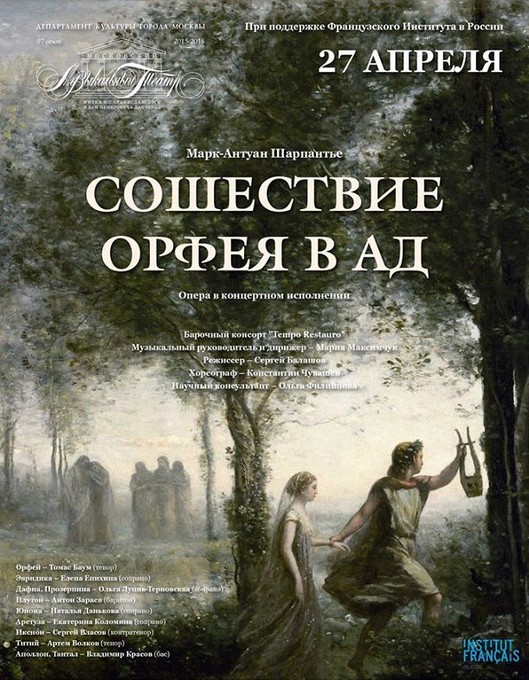 Орфей снова спускается в ад!