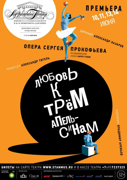 «Любовь к трём апельсинам»: премьера в МАМТе