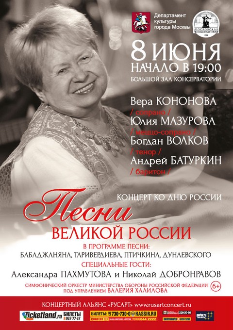 «Песни великой России»