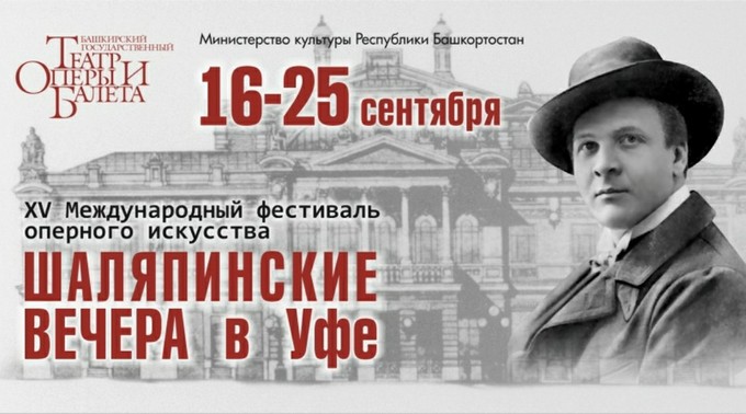 Шаляпинские вечера в Уфе