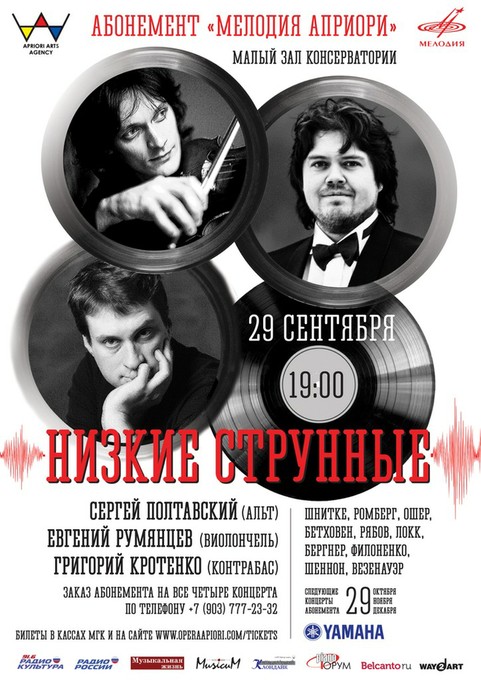 «Низкие струнные»