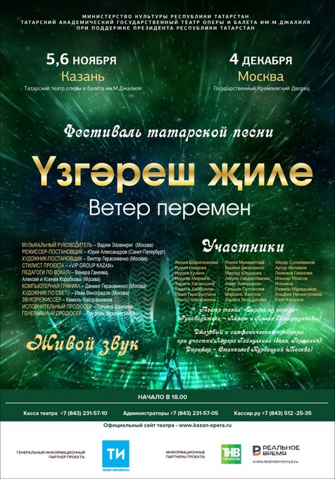 Над татарской эстрадой повеет «Ветер перемен»
