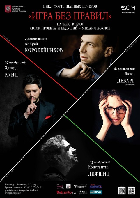 «Игра без правил» — цикл фортепианных вечеров