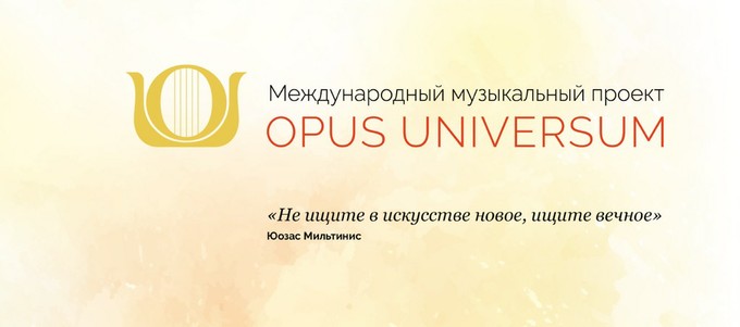 Музыкальный проект «Opus Universum»