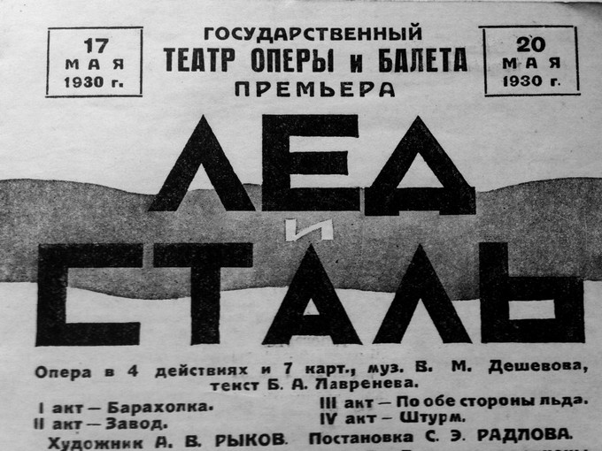 «Лёд и сталь»: к истории создания «пролетарской оперы»