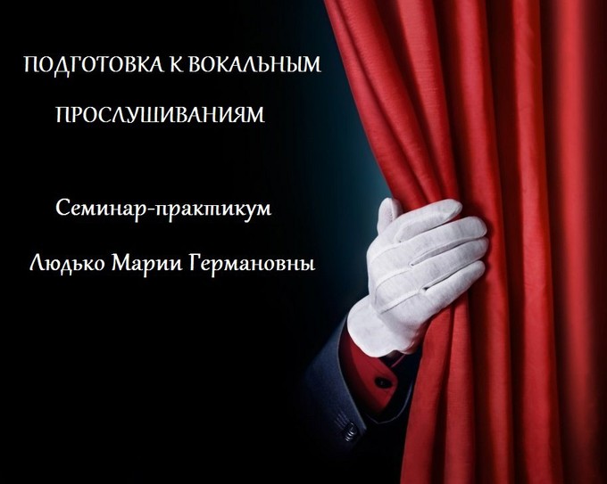 Подготовка к вокальным прослушиваниям