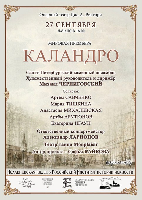 Премьера оперы Ристори «Каландро» в Петербурге