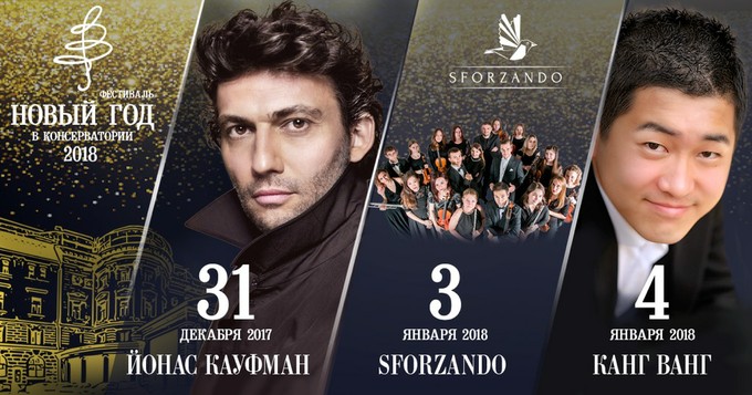 Новый год с Йонасом Кауфманом в БЗК