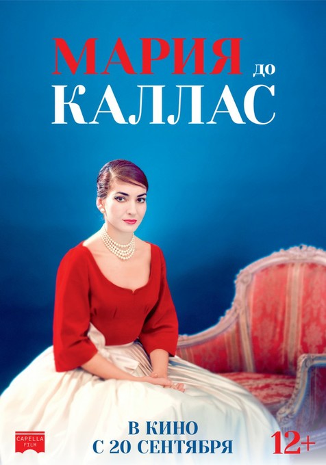 Фильм «Мария до Каллас» — скоро в кино