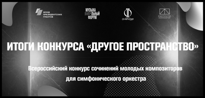 Объявлены результаты Всероссийского конкурса композиторов