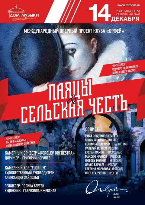 Оперы «Паяцы» и «Сельская честь» прозвучат в ММДМ