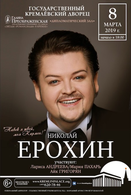 Николай Ерохин выступит в Кремле