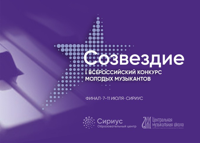 Всероссийский конкурс молодых музыкантов «Созвездие» пройдёт в Сочи