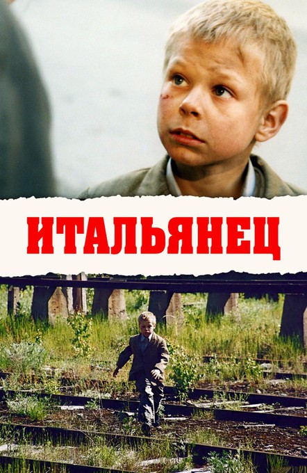 Ваня Солнцев — «сын детдома»