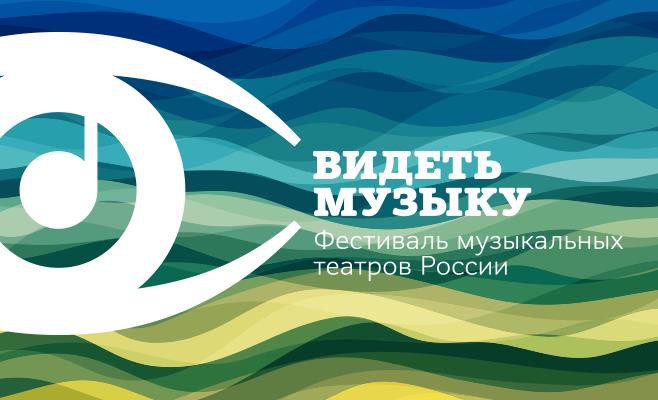 Пятый фестиваль музыкальных театров «Видеть музыку»