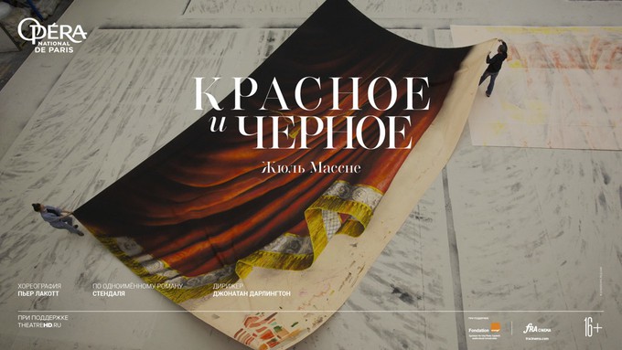 Балет Пьера Лакотта «Красное и чёрное» в трансляции